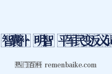 智囊补·明智·平军民变反义词是什么意思的图片